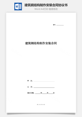 建筑鋼結構制作安裝合同協議書范本 詳細版