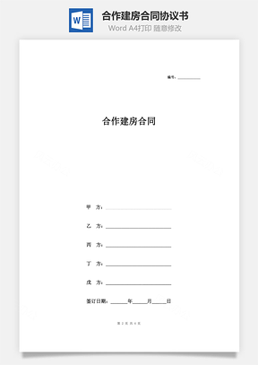 合作建房合同協議書范本