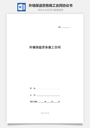 外墻保溫勞務(wù)施工合同協(xié)議書(shū)范本 完整版