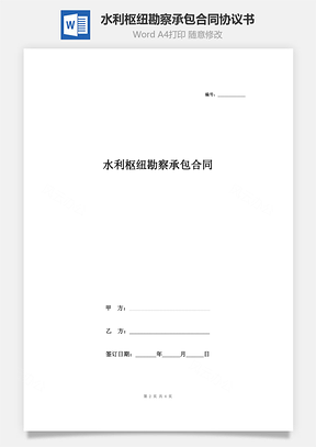 水利樞紐勘察承包合同協(xié)議書(shū)范本