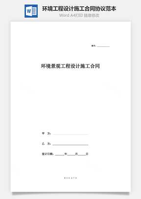 環(huán)境景觀工程設(shè)計施工合同協(xié)議范本模板