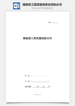 精裝修工程質量保修合同協議書范本 全面版