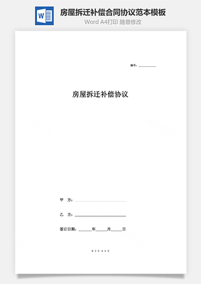 房屋拆遷補(bǔ)償合同協(xié)議范本模板 通用版