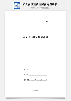 私人合伙集資建房合同協(xié)議書(shū)范本