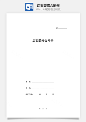 店面裝修合同書（包工包料）