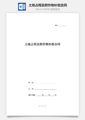 土地占用及附作物補(bǔ)償合同協(xié)議書范本  標(biāo)準(zhǔn)版