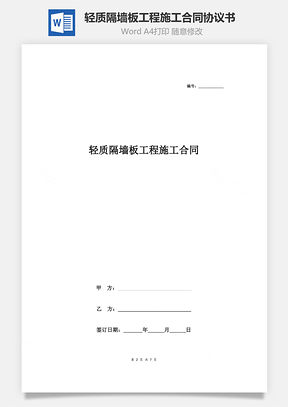 輕質隔墻板工程施工合同協議書范本 標準版