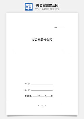 辦公室裝修合同(標準版)