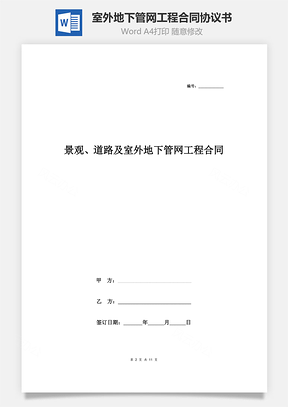 景觀、道路及室外地下管網工程合同協議書范本