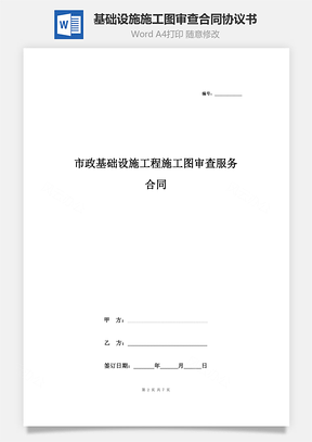 市政基礎(chǔ)設(shè)施工程施工圖審查服務(wù)合同協(xié)議書(shū)范本