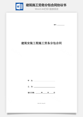 建筑安裝工程施工勞務分包合同協(xié)議書范本 標準版