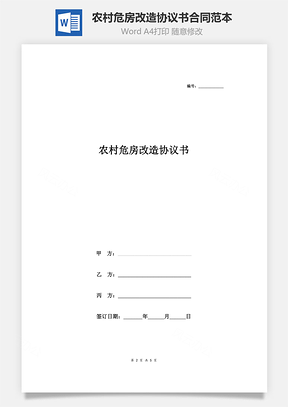 農(nóng)村危房改造協(xié)議書合同范本 最新版