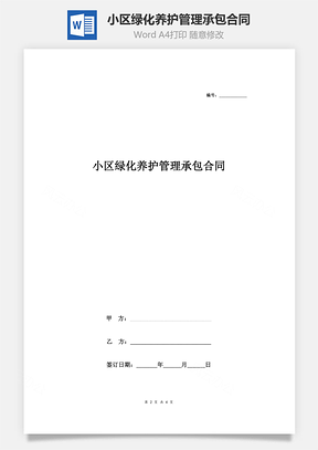 小區(qū)綠化養(yǎng)護管理承包合同協(xié)議書范本