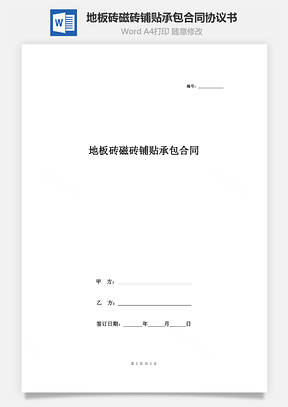 地板磚磁磚鋪貼承包合同協(xié)議書(shū)范本