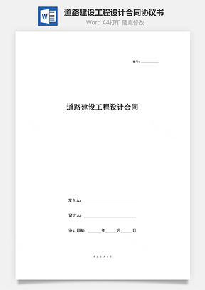 道路建設工程設計合同協(xié)議書范本 完整版