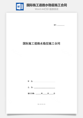 國(guó)際施工道路水穩(wěn)層施工合同協(xié)議書(shū)范本