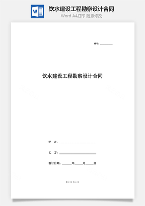 飲水建設(shè)工程勘察設(shè)計(jì)合同協(xié)議書范本