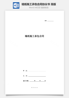 墻紙施工承包合同協(xié)議書范本 簡版