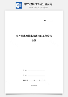 室外給水及排水市政接口工程分包合同協(xié)議書范本