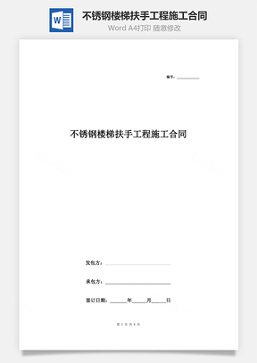 不銹鋼樓梯扶手工程施工合同協(xié)議書范本 標(biāo)準(zhǔn)版