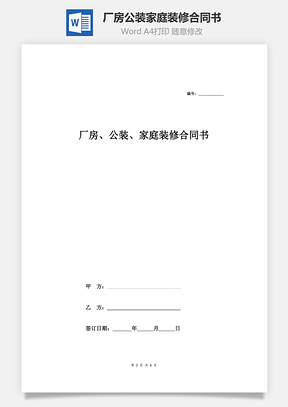 廠房、公裝、家庭裝修合同書(通用樣本)