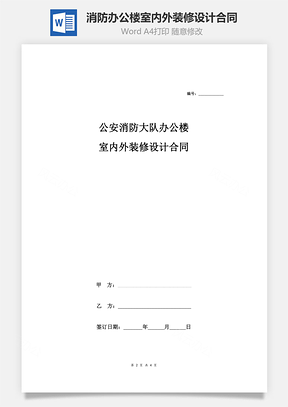 公安消防大隊辦公樓室內(nèi)外裝修設計合同