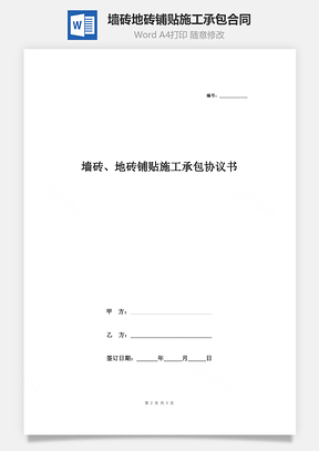 墻磚、地磚鋪貼施工承包合同協議書范本 通用版