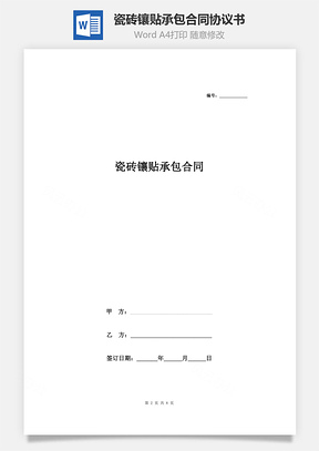 瓷磚鑲貼承包合同協議書范本