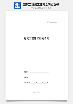 建筑工程施工補(bǔ)充合同協(xié)議書范本