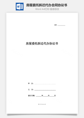 房屋委托拆遷代辦合同協(xié)議書范本 標(biāo)準(zhǔn)版