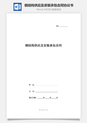 鋼結(jié)構(gòu)供應(yīng)及安裝承包合同協(xié)議書(shū)范本