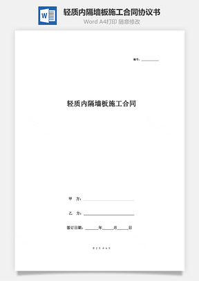 輕質(zhì)內(nèi)隔墻板施工合同協(xié)議書(shū)范本 通用版