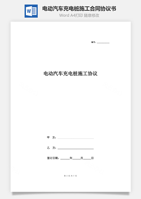 電動汽車充電樁施工合同協議書范本