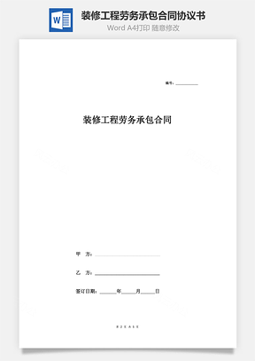 裝修工程勞務承包合同協議書