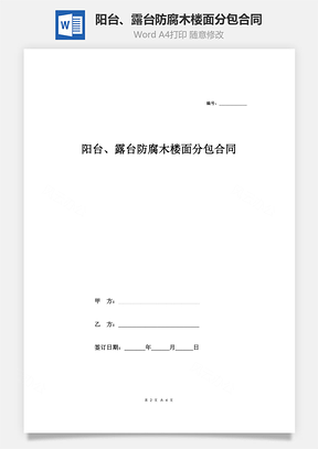 陽臺、露臺防腐木樓面分包合同協(xié)議范本模板