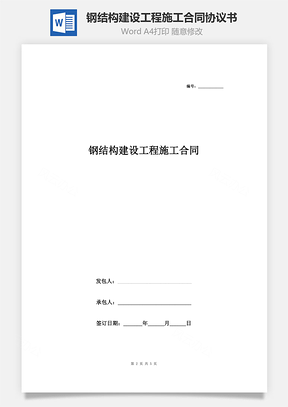 鋼結(jié)構(gòu)建設(shè)工程施工合同協(xié)議書范本