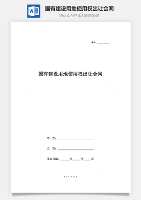 國(guó)有建設(shè)用地使用權(quán)出讓合同協(xié)議書(shū)范本