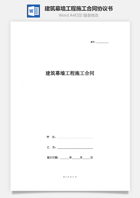 建筑幕墻工程施工合同協(xié)議書(shū)范本