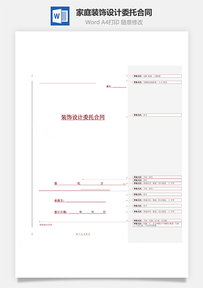 家庭装饰设计委托合同