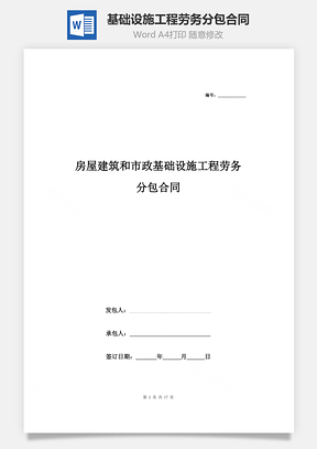 房屋建筑和市政基礎(chǔ)設(shè)施工程勞務(wù)分包合同協(xié)議書范本