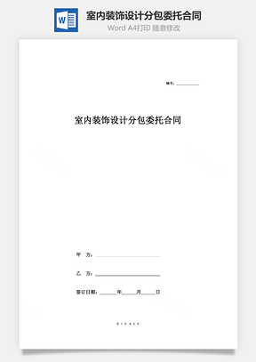 室內(nèi)裝飾設(shè)計分包委托合同