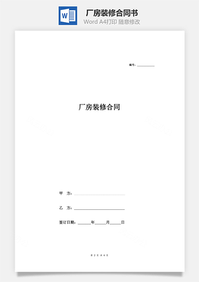 廠房裝修合同書（簡(jiǎn)潔范本）