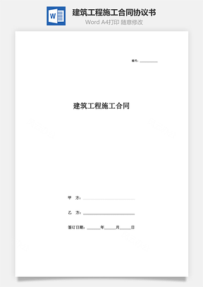 建筑工程施工合同協(xié)議書范本 最全