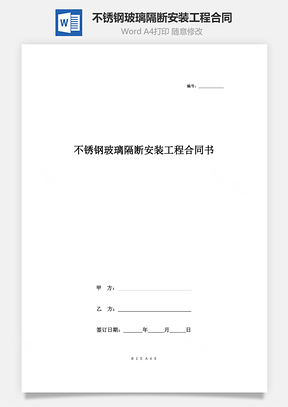 不銹鋼玻璃隔斷安裝工程合同協(xié)議書范本 通用版