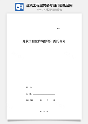 建筑工程室內裝修設計委托合同