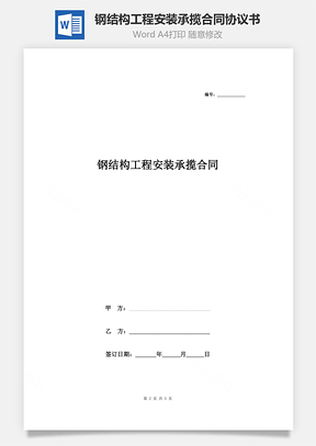 鋼結(jié)構(gòu)工程安裝承攬合同協(xié)議書范本