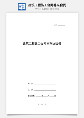 建筑工程施工合同補充合同協(xié)議書范本