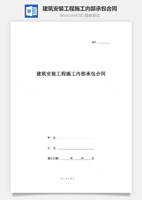 建筑安裝工程施工內(nèi)部承包合同協(xié)議書(shū)范本 最全