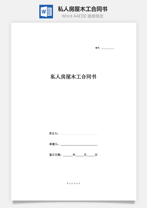 私人房屋木工合同書