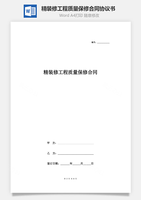 精裝修工程質(zhì)量保修合同協(xié)議書(shū)范本 詳細(xì)版